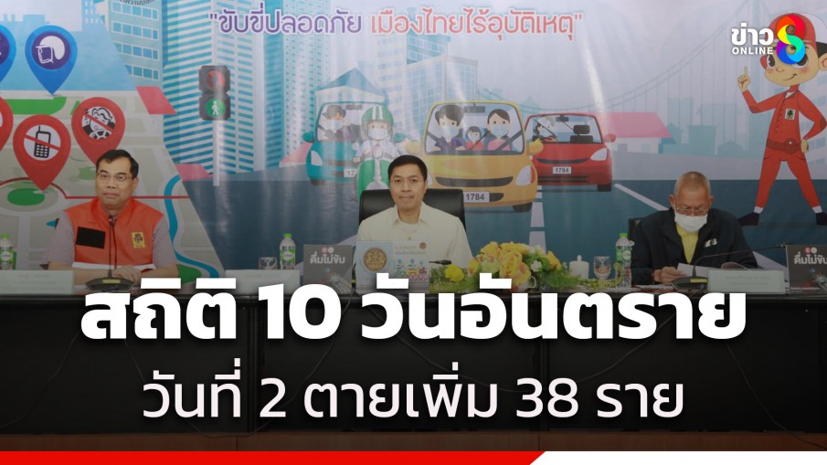 สถิติวันที่สอง 10 วันอันตราย เสียชีวิต 38 ราย สาเหตุหลักขับรถเร็ว