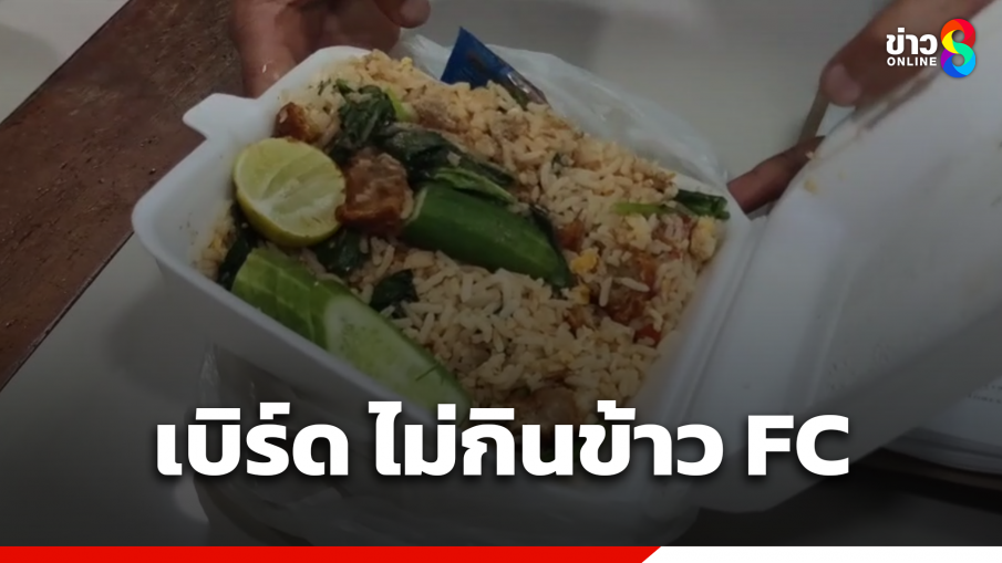 "เบิร์ด" ระวังตัว ไม่กินข้าวที่ FC นำมาเยี่ยม