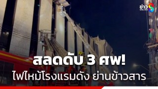 ดับ 3 ศพ! ไฟไหม้โรงแรมดัง บริเวณถนนตานี ย่านข้าวสาร "ชัชชาติ"...