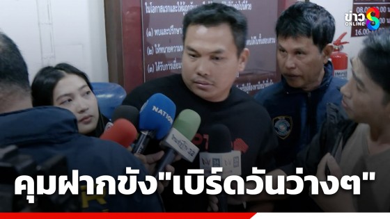 ตำรวจคุม "เบิร์ด วันว่างๆ" ฝากขังศาลอาญา ยันจะบวชให้ "แบงค์ เลสเตอร์" 