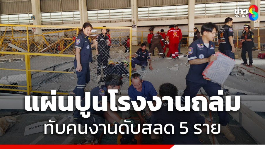 ด่วน! แผ่นปูนชั้นลอยโรงงาน ถล่มทับคนงานดับ 5 ราย ที่ จ.ปราจีนบุรี