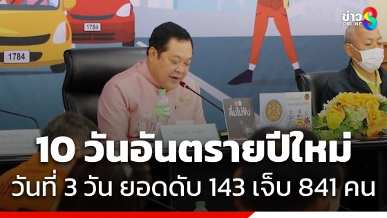 10 วันอันตราย ปีใหม่ 3 วัน ยอดเสียชีวิต 143 เจ็บ 841 คน สาเหตุขับรถเร็ว-ดื่มแล้วขับ