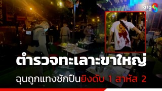 "ส.ต.อ." ปืนโหดทะเลาะขาใหญ่กลางร้านเหล้า ฉุนถูกแทงหลังเลือดอาบ...