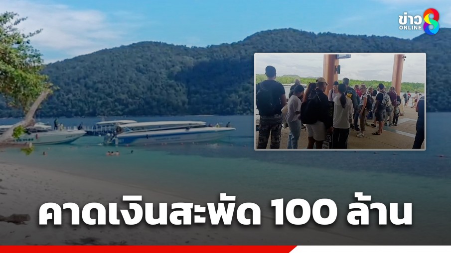 ที่ จ.สตูล นักท่องเที่ยวไปเกาะหลีเป๊ะ รอเคาต์ดาวน์ปีใหม่ 2025 คาดสตูลเงินสะพัด 100 ล้าน