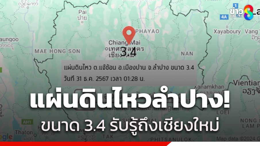 "แผ่นดินไหวลำปาง" ขนาด 3.4 เขย่าสามครั้ง ที่แจ้ซ้อน รับรู้ถึงเชียงใหม่