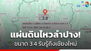 "แผ่นดินไหวลำปาง" ขนาด 3.4 เขย่าสามครั้ง ที่แจ้ซ้อน...