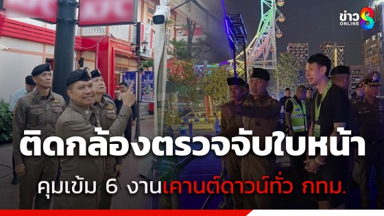 บช.น. จัดกำลังกว่า 4,000 นาย พร้อมติดกล้องตรวจจับใบหน้า คุมเข้ม 6 งานเคานต์ดาวน์ทั่ว กทม.