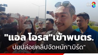 "แอล โอรส" เข้ารับทราบข้อกล่าวหา ปมแชร์คลิปรุมตื้บ...