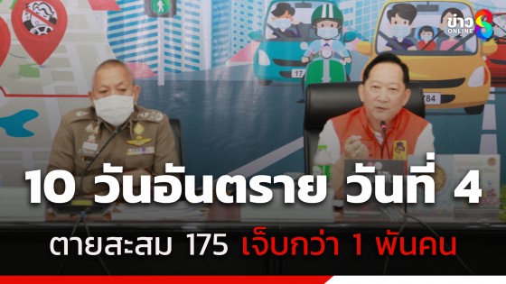 10 วันอันตรายวันที่ 4 ตายสะสม 175 เจ็บกว่า 1 พันคน พบ 14 จังหวัดตายเป็น 0