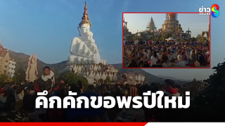 แรงงานเมียนมานับหมื่น แห่ไหว้พระวัดพระธาตุผาซ่อนแก้ว