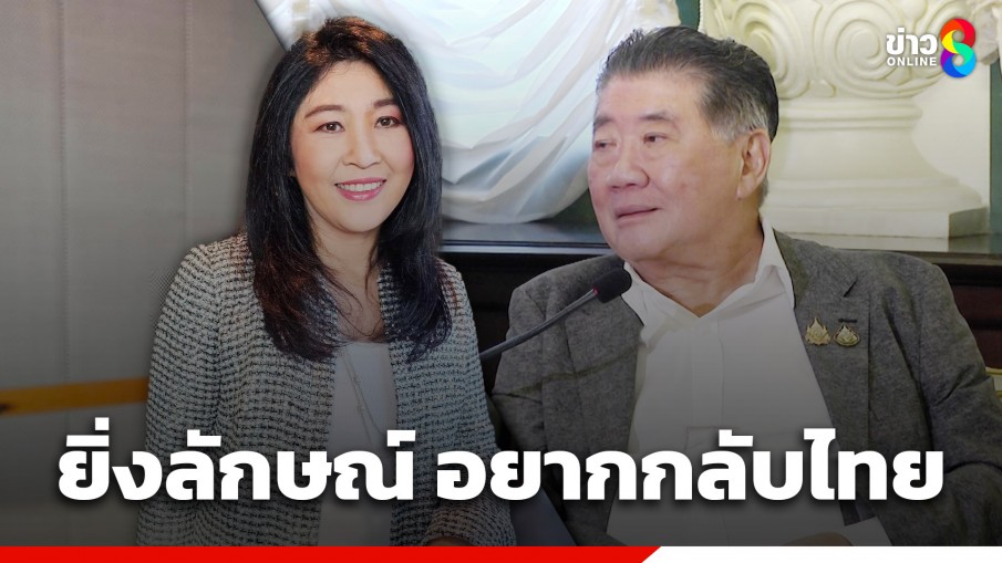 "ภูมิธรรม"เผย "ยิ่งลักษณ์" อยากกลับประเทศเหมือนคนไทยทั่วไป ย้ำทุกอย่างเป็นไปตามกระบวนการยุติธรรม