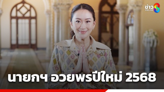 นายกฯแพทองธาร กล่าวอวยพรเนื่องในโอกาสวันขึ้นปีใหม่ 2568