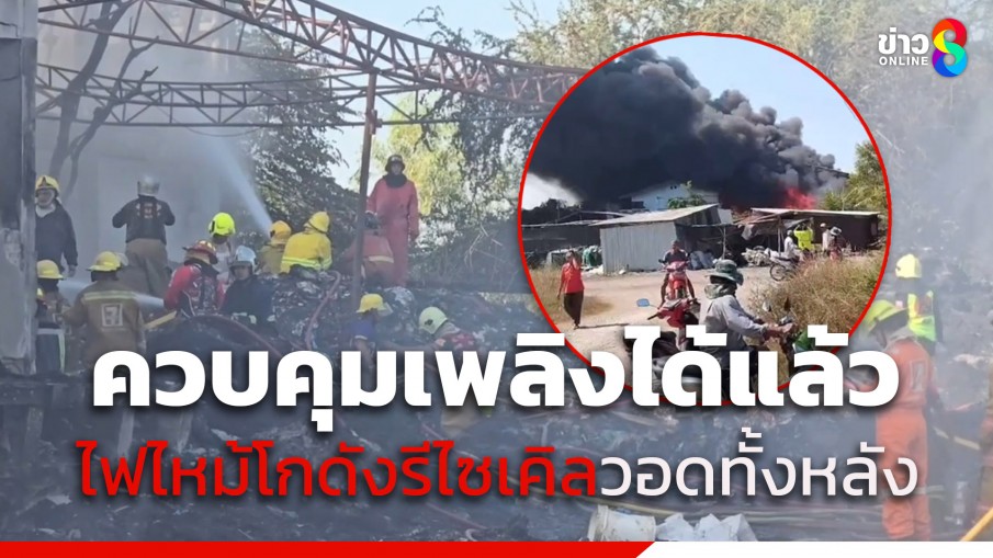 ไฟไหม้โกดังรีไซเคิลขนาดใหญ่ที่ไทรน้อย จ.นนทบุรี 