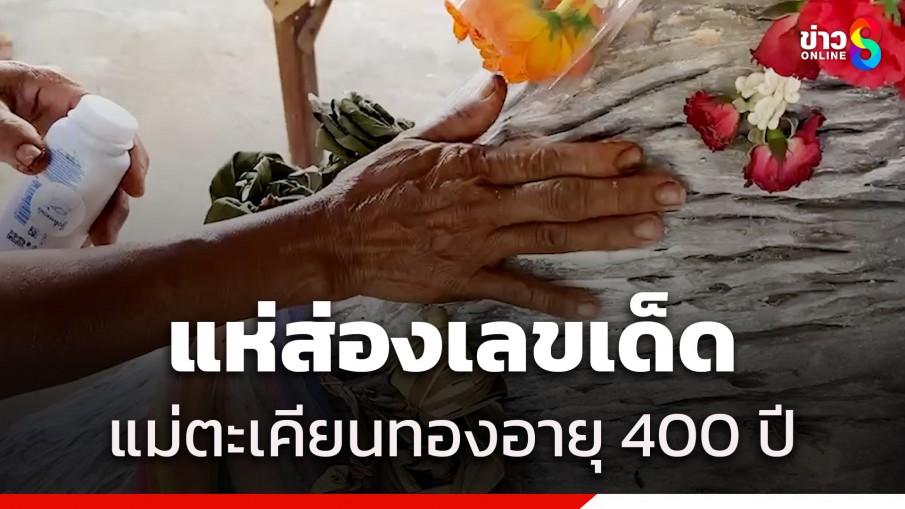 โค้งสุดท้าย! ชาวบ้านแห่ขอโชคแม่ตะเคียนทองอายุ 400 ปี เชื่อจะมีโชคปีใหม่ 2568