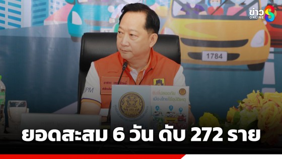 10 วันอันตรายปีใหม่ สะสม 6 วัน อุบัติเหตุพุ่ง ดับ 272 เจ็บอื้อ