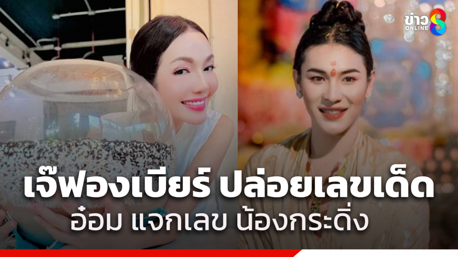 "เจ๊ฟองเบียร์" ปล่อยเลขเด็ดโค้งสุดท้าย ส่องด่วนยังหาซื้อทัน ขณะที่ "อ๋อม สกาวใจ" แจกเลข "น้องกระดิ่ง" รับโชคปีใหม่