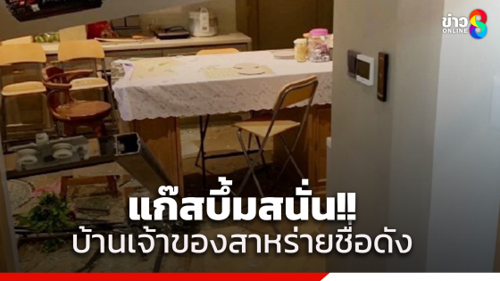 แก๊สระเบิดสนั่น! บ้าน "เจ้าของแบรนด์สาหร่ายชื่อดัง" แม่บ้านเจ็บ 2 คน