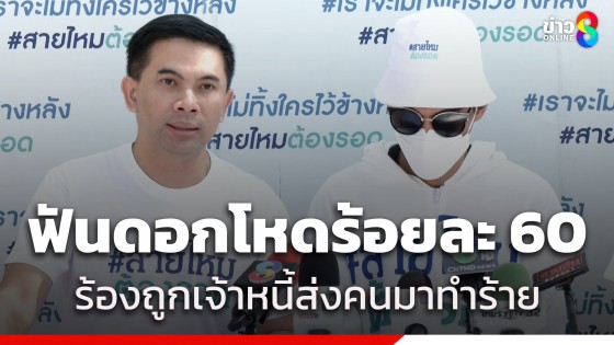 "ไรเดอร์" ร้อง "สายไหมต้องรอด" เจ้าหนี้โหด ฟันดอกร้อยละ 60 หลังกู้มาดูแลภรรยาตั้งครรภ์