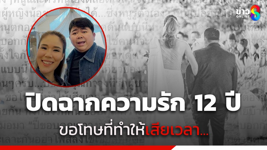 "โก๊ะตี๋" ประกาศแยกทาง "กวาง" ภรรยา จบความรัก 12 ปี ร่ายยาวถึงสาเหตุ...ขอโทษที่ทำให้เสียเวลา