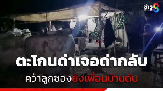 ลุงเมาตะโกนด่าเพื่อนบ้านสังสรรค์ปีใหม่ เจออีกฝ่ายด่ากลับ โมโหคว้าลูกซองยิงดับ