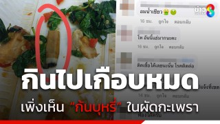 อวสานเมนูโปรด หนุ่มสั่งข้าวผัดกะเพรา กินไปเกือบหมด...