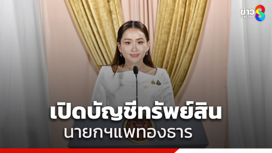 เปิดบัญชีทรัพย์สิน "นายกฯ อิ๊งค์" เฉียด 14,000 ล้าน มีที่ดินญี่ปุ่นด้วย รายได้ต่อปี 265 ล้าน