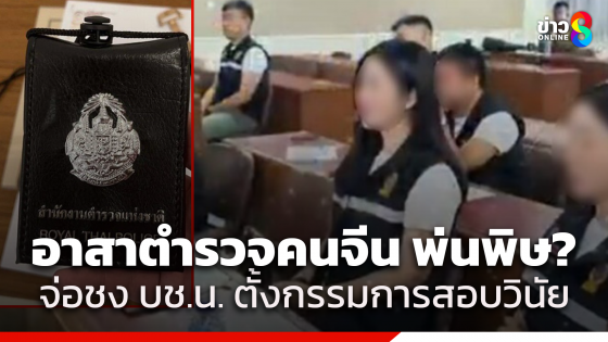 คอร์สตำรวจอาสาคนจีน พ่นพิษ? ผบก.น.3 จ่อชง บช.น. ตั้งกรรมการสอบวินัย