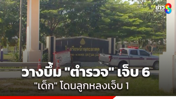 ระทึก! คนร้ายบึ้มป้ายหยุดตรวจ หน้าโรงเรียนในปัตตานี ตร.เจ็บ 6 นาย 