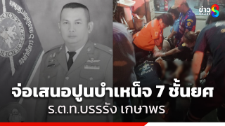 ผบช.น. จ่อเสนอ ปูนบำเหน็จ "ร.ต.ท.บรรรัง เกษาพร" 7...