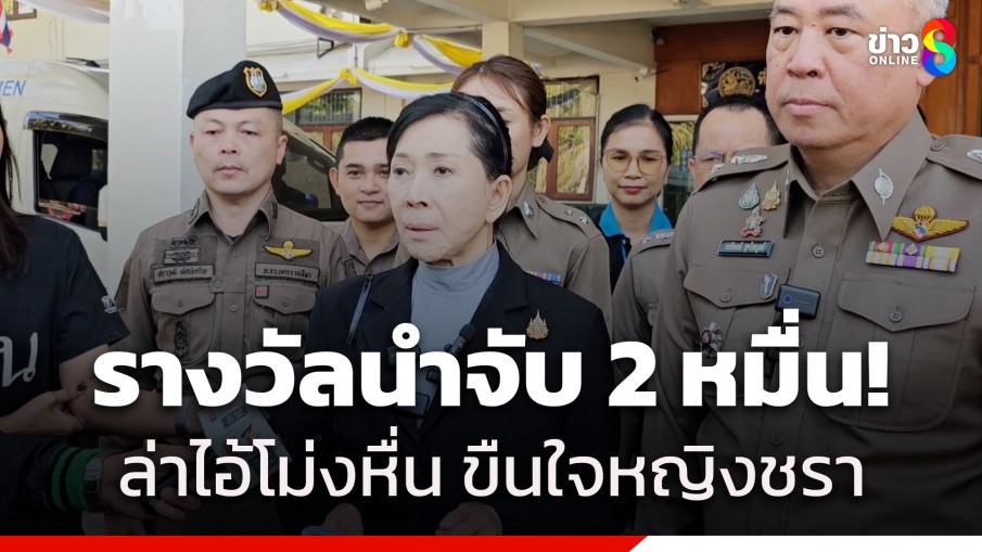 รางวัลนำจับ 2 หมื่น! "ไอ้โม่งหื่น" ขยี้กามหญิงชรา พบผู้เสียหายพุ่ง 9 ราย