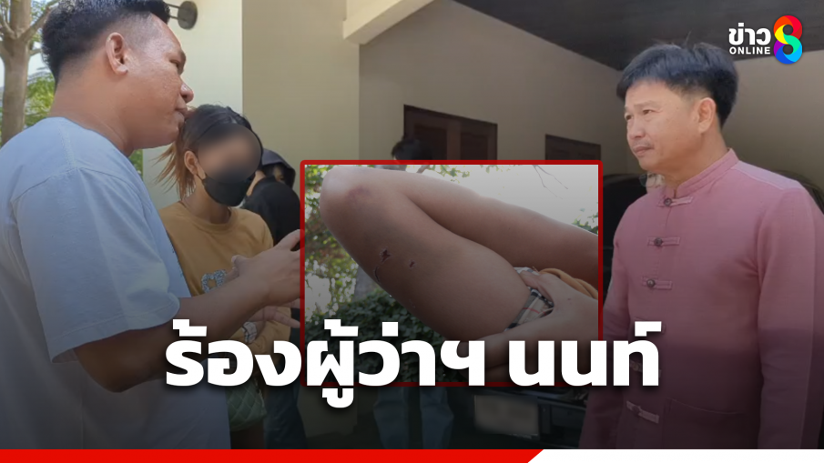 ลูกค้าสาวผับดังบางใหญ่ ร้องผู้ว่าฯ ยืนยันถูกทำร้าย