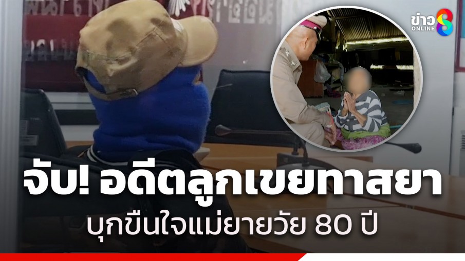 จับแล้ว! อดีตลูกเขยเสพยาบ้า 20 เม็ด ขืนใจแม่ยายวัย 80 ปี แต่ให้การปฏิเสธ