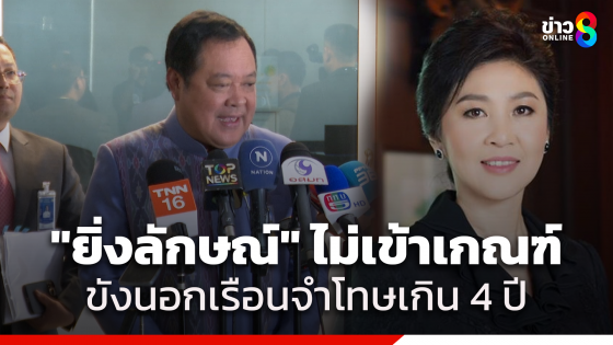 "ทวี" ขึงขัง บอก "ยิ่งลักษณ์" ไม่เข้าเกณฑ์ขังนอกเรือนจำ ชี้โทษสูงกว่า 4 ปี ลั่นอย่าไปกลัว ให้สิทธิคนโดน ม.112