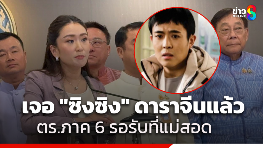 ด่วน! "นายกฯ" ยืนยันเจอ "ซิงซิง" ดาราจีนแล้ว ตำรวจภูธร​ภาค 6 รอรับอยู่ที่แม่สอด 