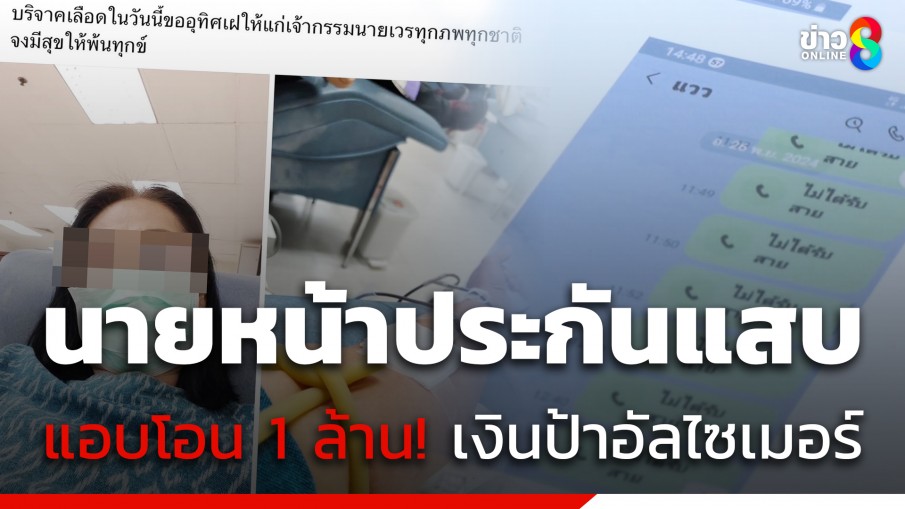 นายหน้าประกันแสบ แอบโอนเงินป้าอัลไซเมอร์ 1 ล้าน ก่อนหายตัว ไม่สำนึกยังโพสต์บริจาคเลือด