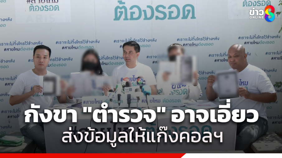 กังขา "ตำรวจ" แอบขายข้อมูลทะเบียนราษฎร์คนไทย ให้แก๊งมิจฉาชีพ?