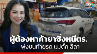 ระทึกกลางเมือง! ตำรวจพิษณุโลกยิงสนั่น ไล่ล่าผู้ต้องหาค้ายาซิ่งรถหนี...