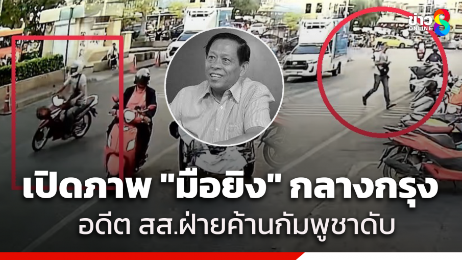 สลดกลางกรุง! คนร้ายยิงอดีตสส.กัมพูชาดับ ตร.เร่งล่าตัวผู้ก่อเหตุ