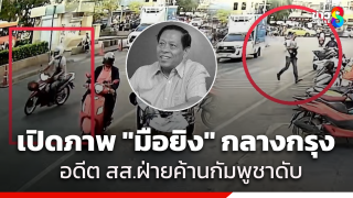 สลดกลางกรุง! คนร้ายยิงอดีตสส.กัมพูชาดับ ย่านบางลำภู...