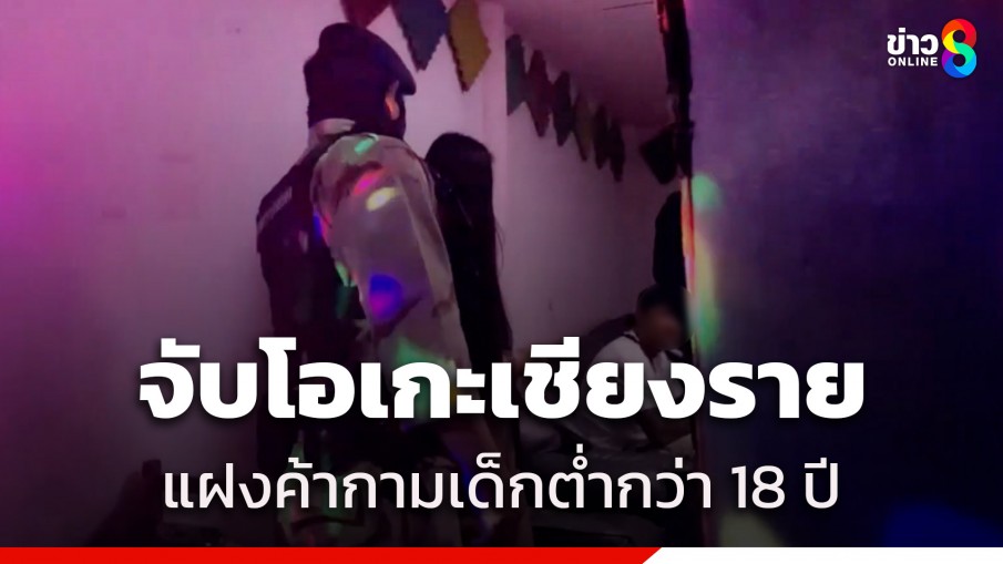 บุกจับร้านคาราโอเกะเถื่อนเชียงราย พบเด็กอายุต่ำกว่า 18 ปี ปรนนิบัติลูกค้า พร้อมอุปกรณ์เสพยาบ้า