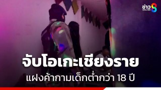 บุกจับร้านคาราโอเกะเถื่อนเชียงราย พบเด็กอายุต่ำกว่า 18 ปี ปรนนิบัติลูกค้า...