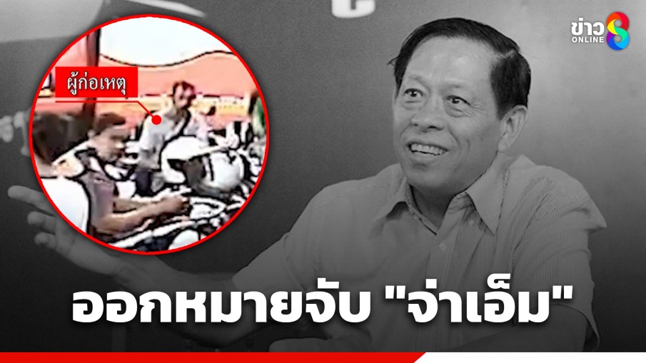 ออกหมายจับ! "จ่าเอ็ม" มือยิง "นายลิม กิมยา" อดีต ส.ส. ฝ่ายค้านกัมพูชา