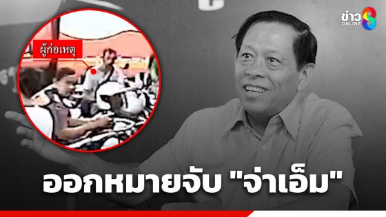 ออกหมายจับ! "จ่าเอ็ม" มือยิง "นายลิม กิมยา" อดีต ส.ส. ฝ่ายค้านกัมพูชา