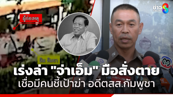 ผบช.น. สั่งเร่งล่า "จ่าเอ็ม" มือยิง "อดีตสส.กัมพูชา" เชื่อมีคนชี้เป้าสั่งฆ่า 