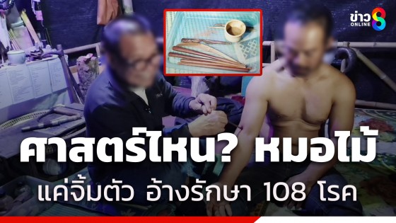 ศาสตร์ไหน? หมอไม้ แค่จิ้มๆ ตามตัวอ้างรักษา 108 โรค