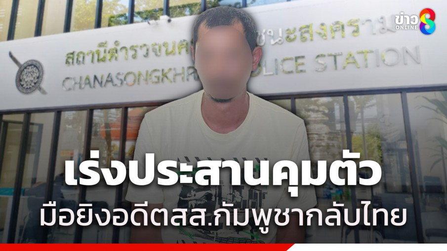 "ผกก.ชนะสงคราม" เผยคดีลอบสังหารอดีต สส.กัมพูชา รอตร.เร่งประสานคุมตัว "จ่าเอ็ม" กลับไทย