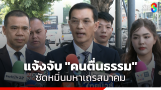 ทนายอนันต์ชัย แจ้งความเอาผิด "คนตื่นธรรม" 3 ข้อหาหนัก...