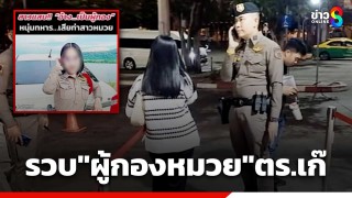 ตำรวจบางซื่อ รวบ "ผู้กองหมวย" ตำรวจเก๊ สวมรอยนามสกุลดัง...