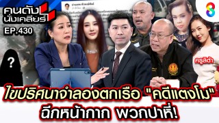 โฟนอิน "ครูลิต้า" ยอมเสี่ยงชีวิต อาสาสมัครเป็นแตงโม...