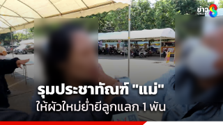 จับ แม่-พ่อเลี้ยง วางแผนย่ำยีลูกสาว แลกกับเงิน 1 พันบาท เอาไปเล่นการพนัน...